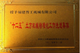 2013年12月，由福建省科技厅评定，决定授牌完美体育注册为福建省土石方机械企业工程技术研究中心 。<br> 								获评2015中国机械工业科学技术奖二等奖。