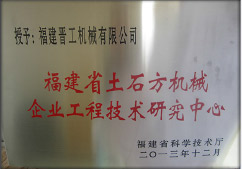 2013年12月，由福建省科技厅评定，决定授牌完美体育注册为福建省土石方机械企业工程技术研究中心 。<br> 								获评2015中国机械工业科学技术奖二等奖。