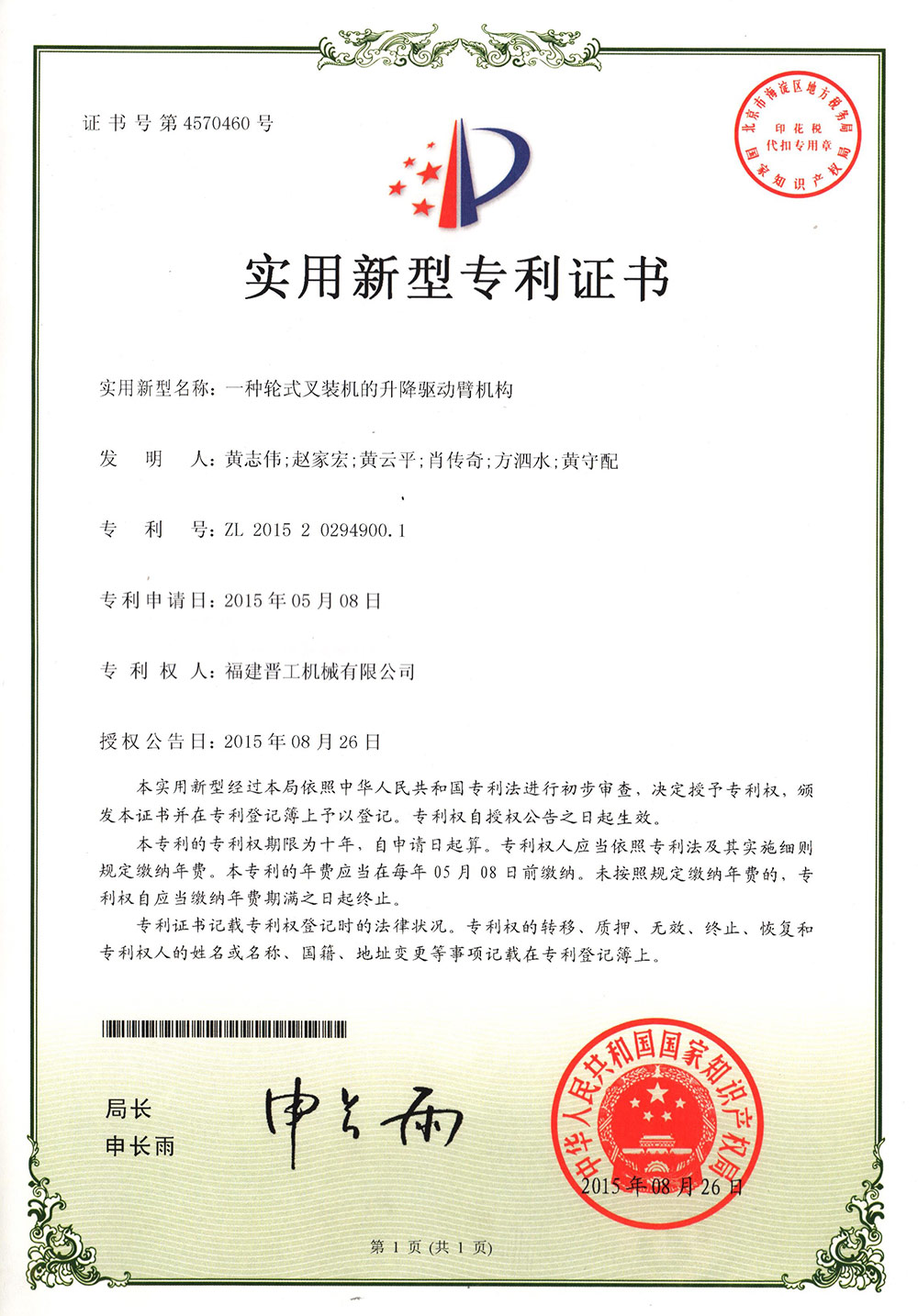 20150826一种轮式叉装机的升降驱动臂机构